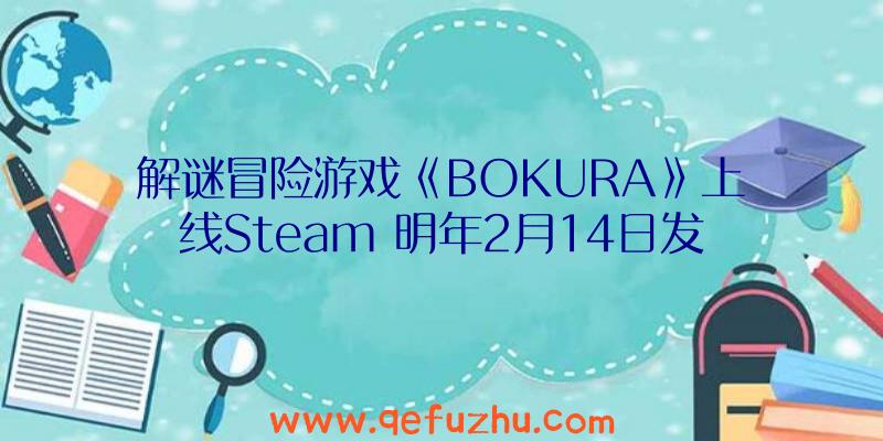 解谜冒险游戏《BOKURA》上线Steam